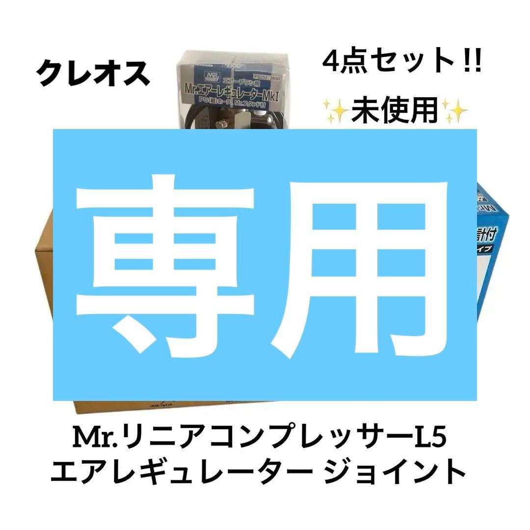 ✨未使用✨Mr.リニアコンプレッサーL5 エアレギュレーター ジョイント セット Amazon.co.jp: GSIクレオス Mr.リニアコンプレッサー L5 ホビー用塗装