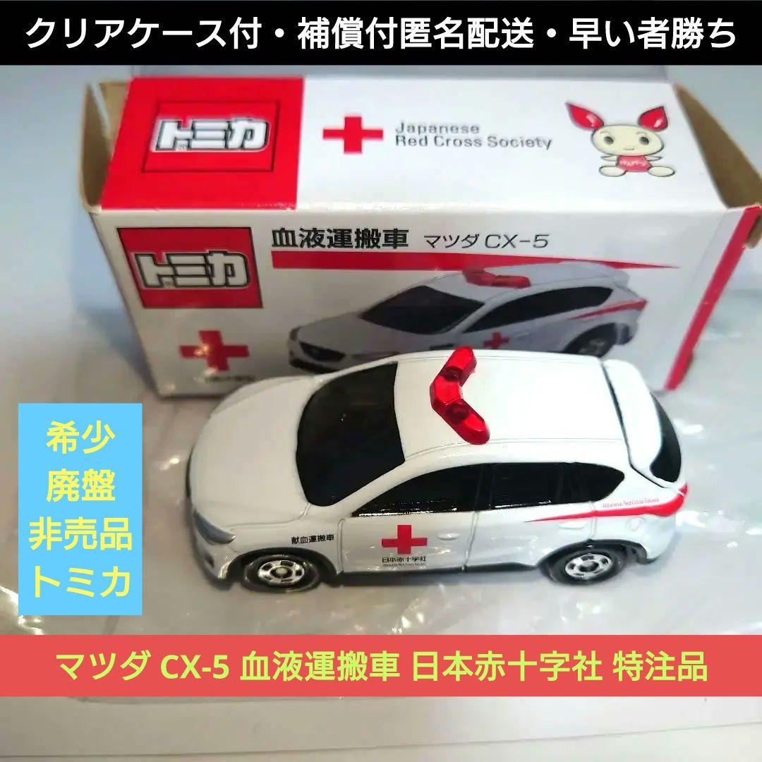 ☆希少・廃盤・非売品トミカ☆ マツダ CX-5 血液運搬車 日本赤十字社