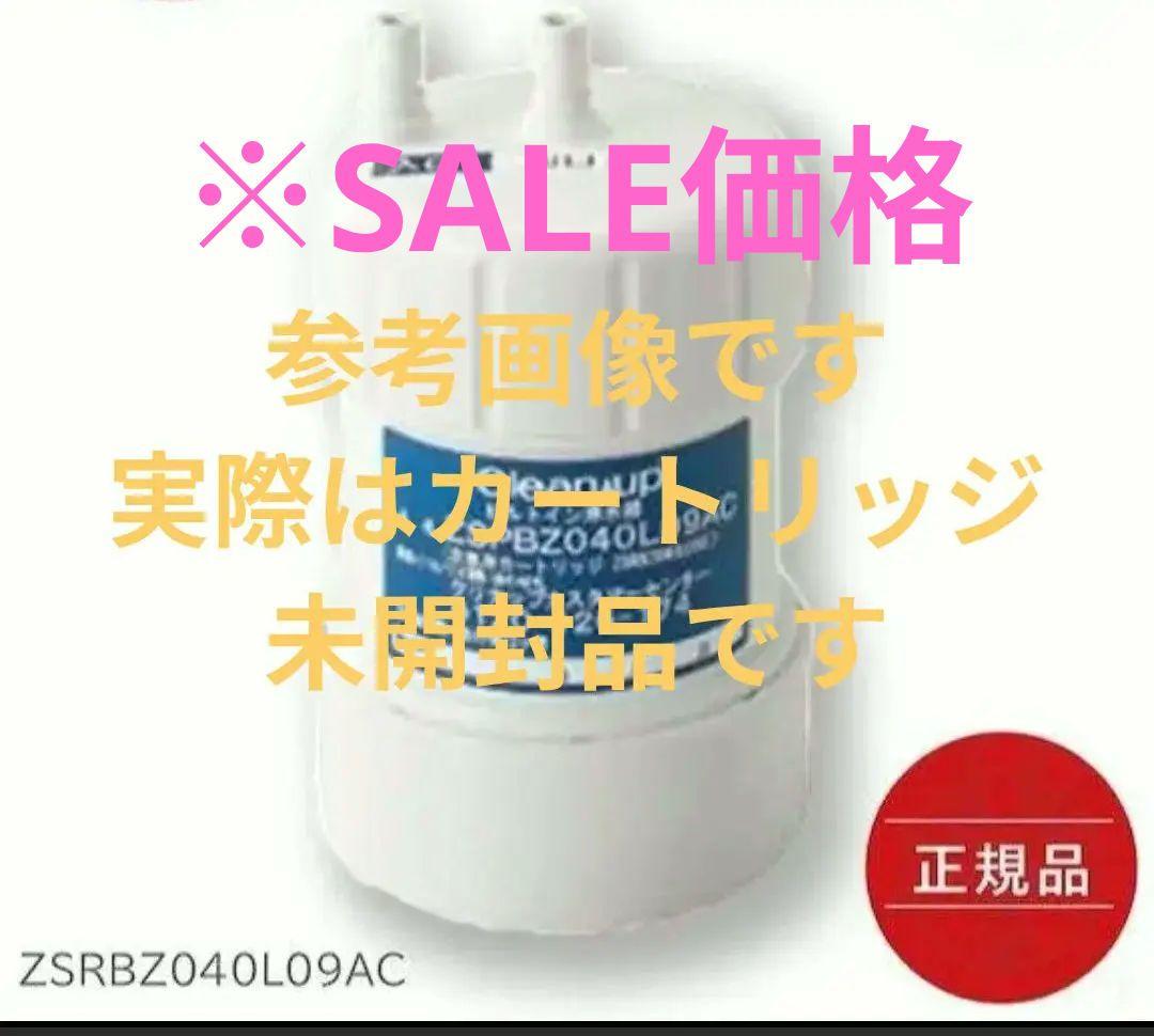 クリナップ　ZSRBZ040L09AC 浄水器フィルター CJKZ-30 正規品】カートリッジ クリナップ ZSRBZ040L09AC 交換用カートリッジ