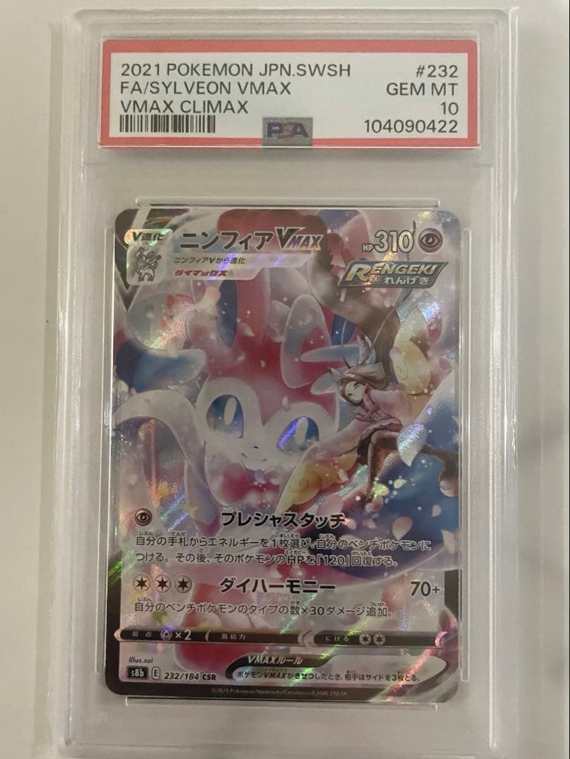 値下げ相談可　【psa10】ニンフィア vmax csr 232/184 PSA10】ニンフィアVMAX CSR 232/184 1枚 - メルカリ