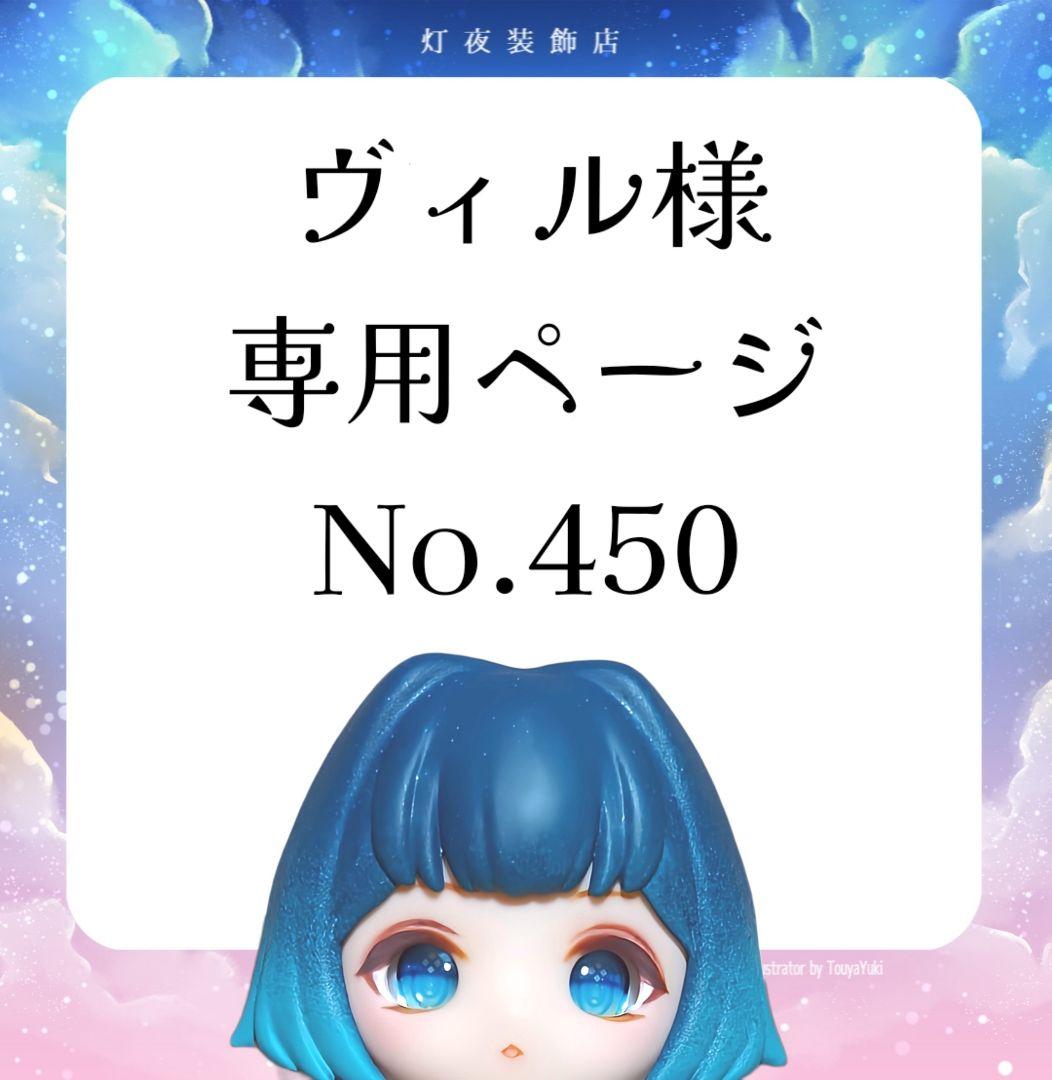 【450】ヴィルページ WILLFUL BIAS