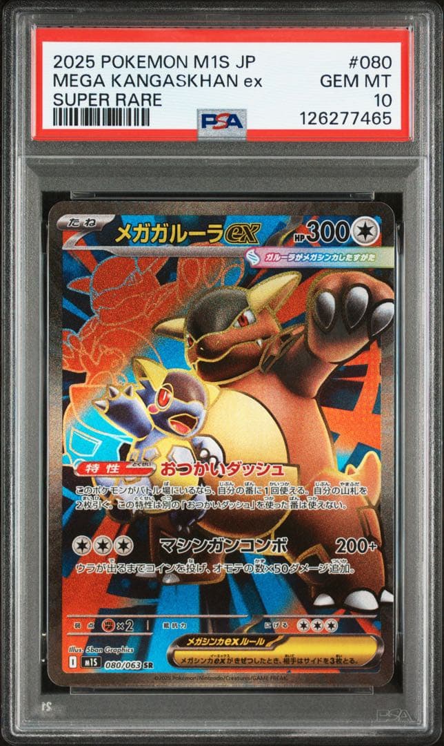 PSA10 メガガルーラex SR M1S 080/063 メガシンフォニア - メルカリ