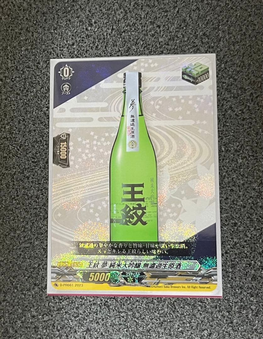 ヴァンガード 王紋 夢 純米大吟醸 無濾過生原酒RRR