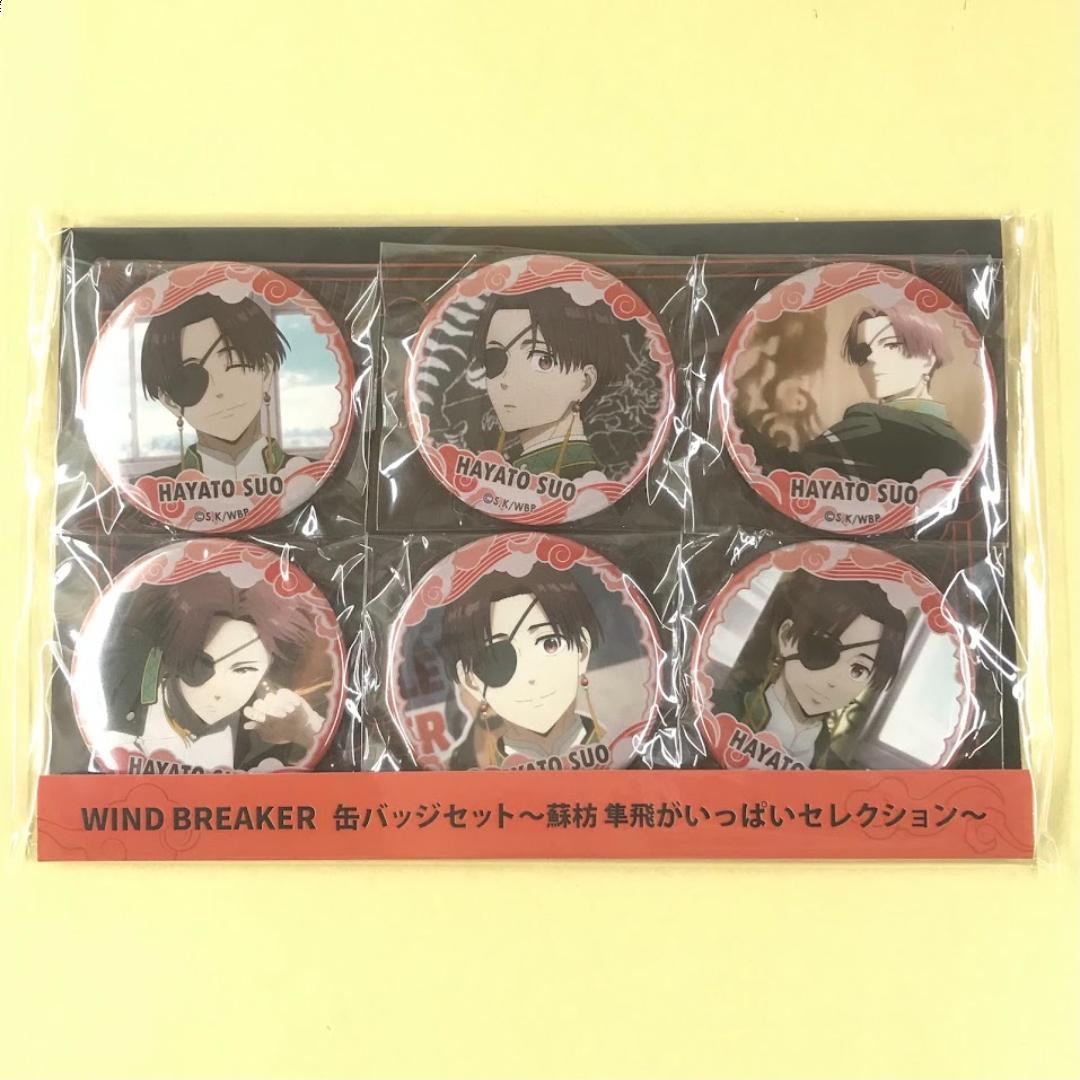 新品 WIND BREAKER 缶バッジセット 蘇枋 隼飛がいっぱいセレクション