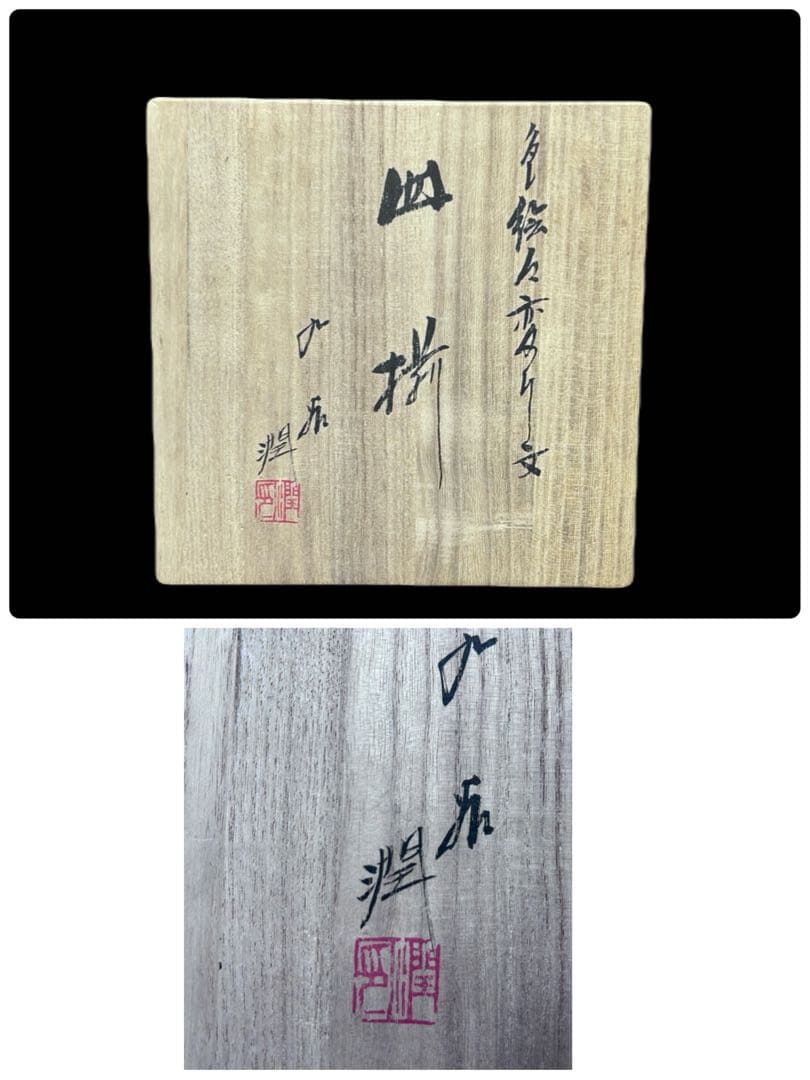 九谷焼 武腰潤 皿揃 色絵絵変り文 柘榴 茄子 蝶 輪花 408 - メルカリ