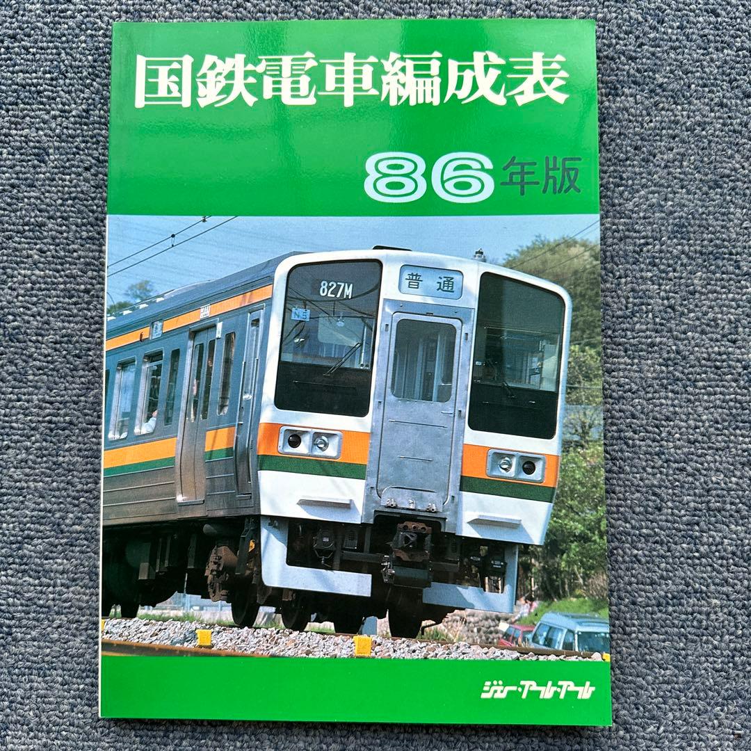 国鉄電車編成表86年版 ジェー・アール・アール - メルカリ
