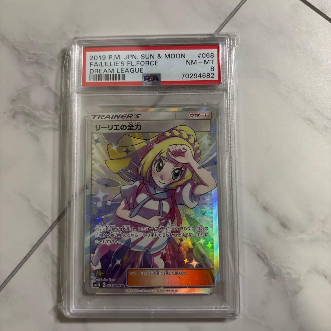 リーリエの全力 SR SM11b ドリームリーグ 068/049 PSA8 - メルカリ