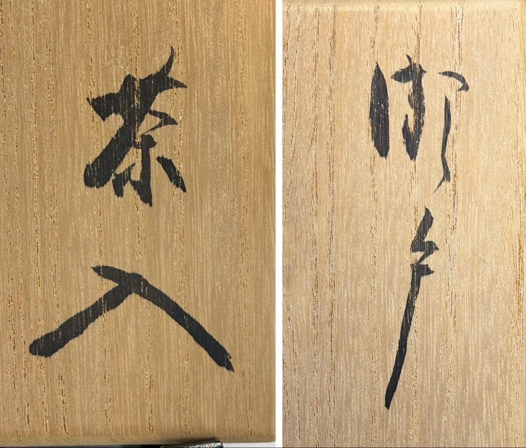 中古品】瀬戸茶入 大亀老師書付 銘『温故』仕覆2枚付 - メルカリ