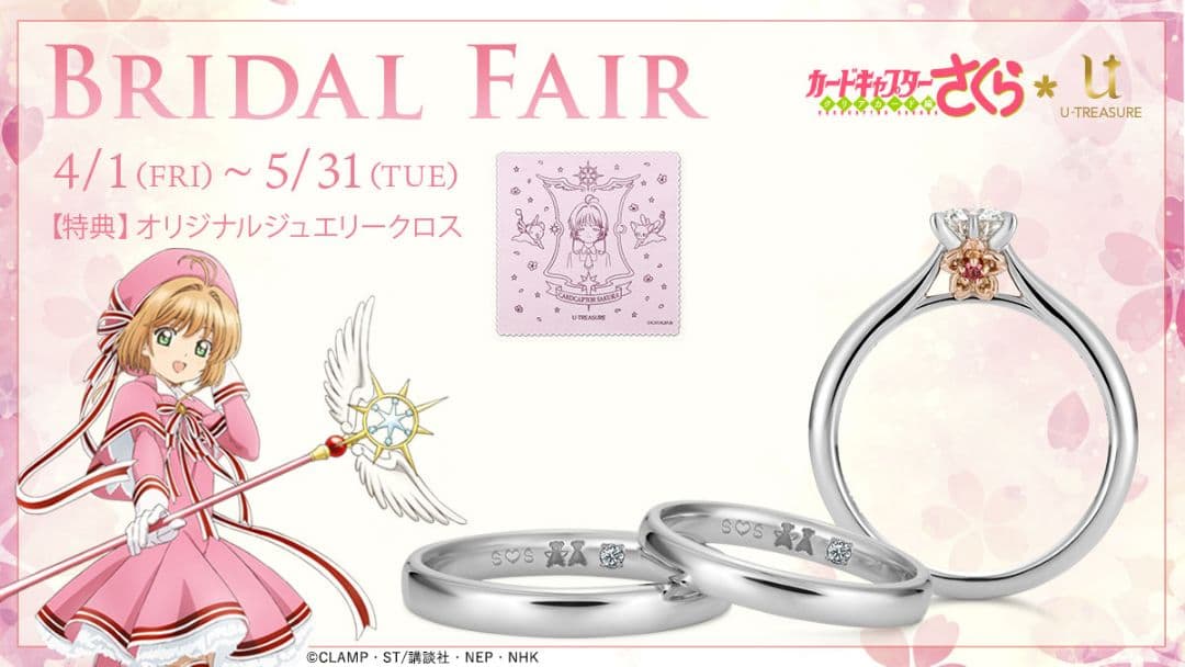 カードキャプターさくら　ブライダルフェア成約特典　ジュエリークロス TVアニメ「カードキャプターさくら」ブライダルリング（婚約指輪・結婚