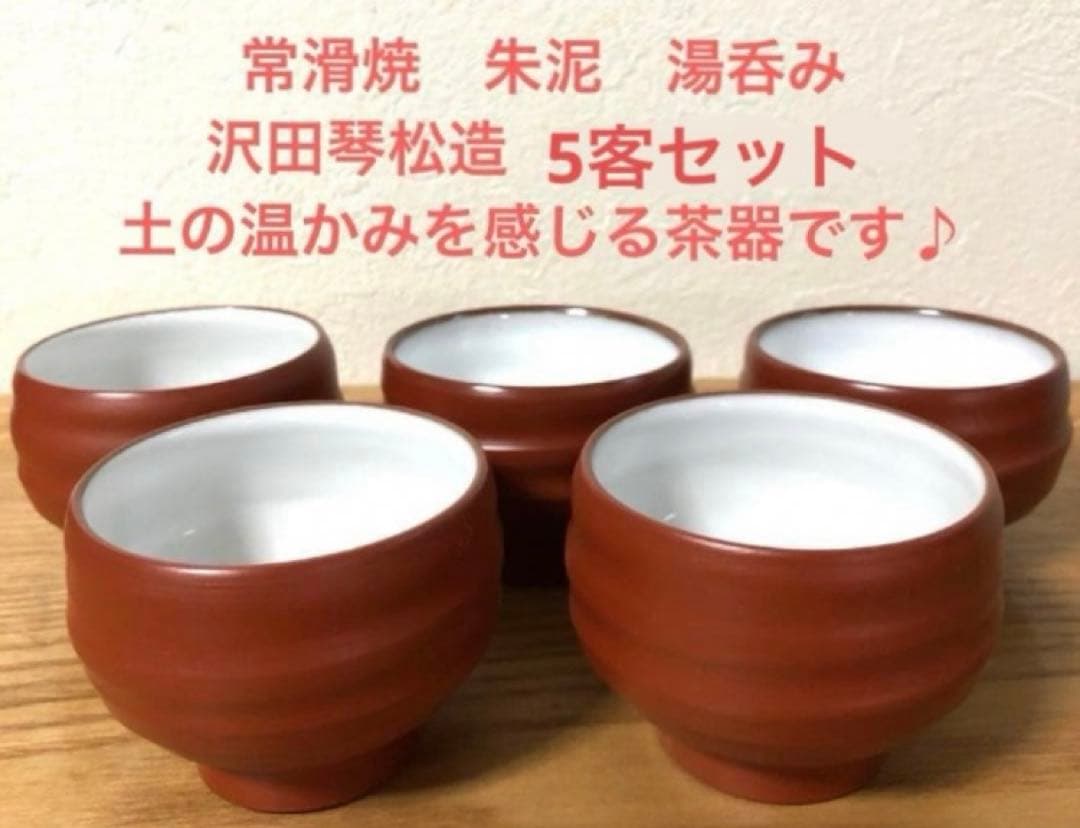 未使用】 常滑焼 朱泥 中白玉露茶碗 玉露茶器 5客組 玉泉造 煎茶道具
