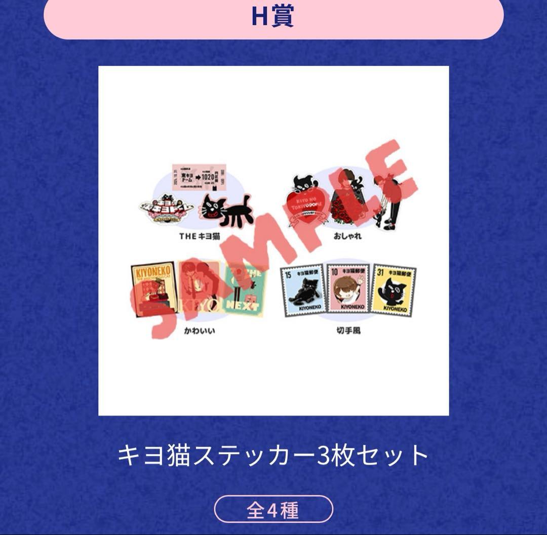 キヨくじ H賞 キヨ猫ステッカー全4種コンプセット - メルカリ