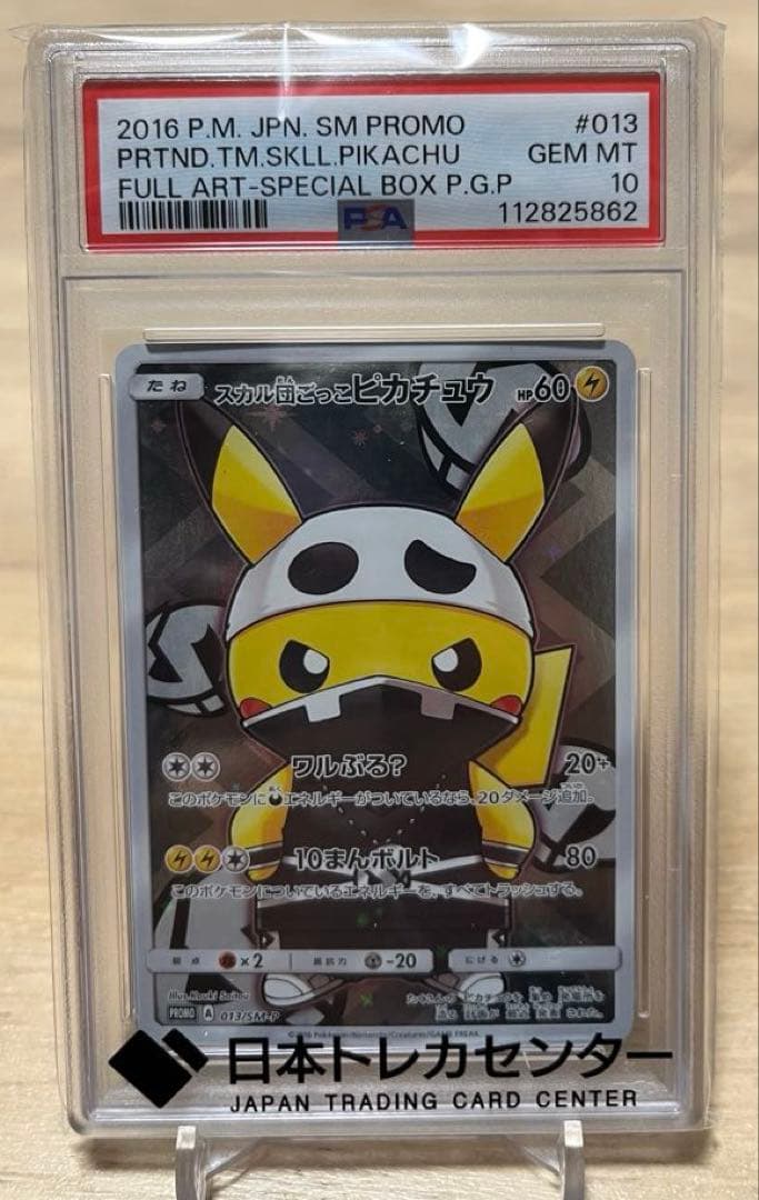 スカル団ごっこピカチュウ: プロモ[SM-P013](「団員ごっこピカチュウ