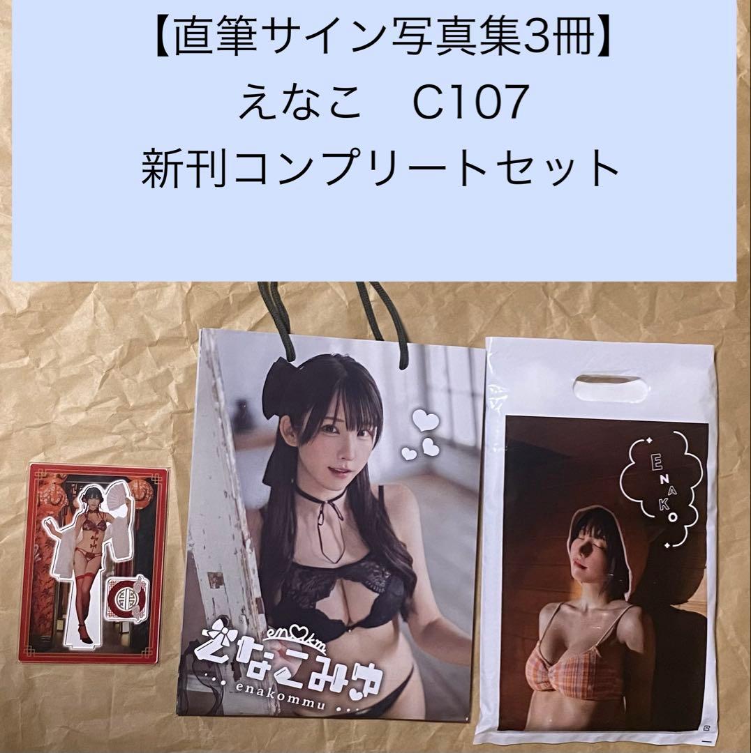 直筆サイン写真集3冊】えなこ コミケC107 えなこみゅ 全種セット