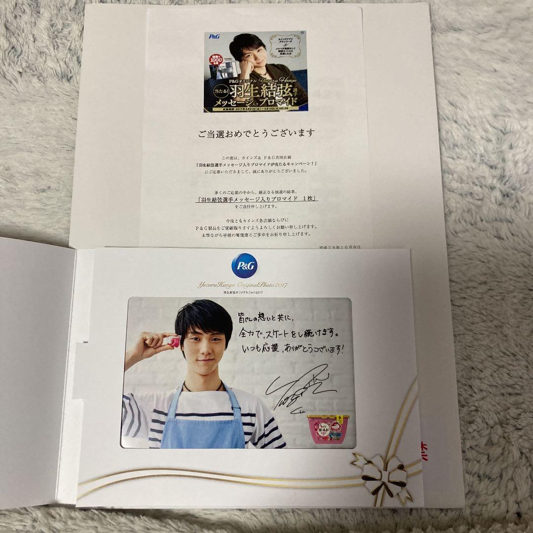 非売品！　羽生結弦　選手　p&gキャンペーン　サイン　当選品 て、て、手が震えています💦 東和薬品さん、本当にありがとうござい