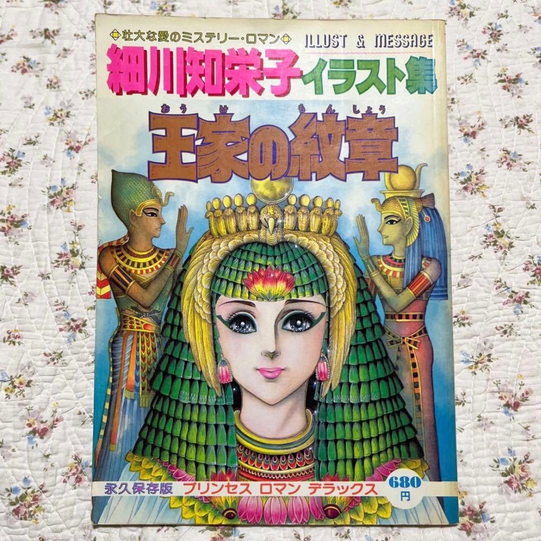 王家の紋章 イラスト集 細川智栄子 秋田書店 プリンセスロマン