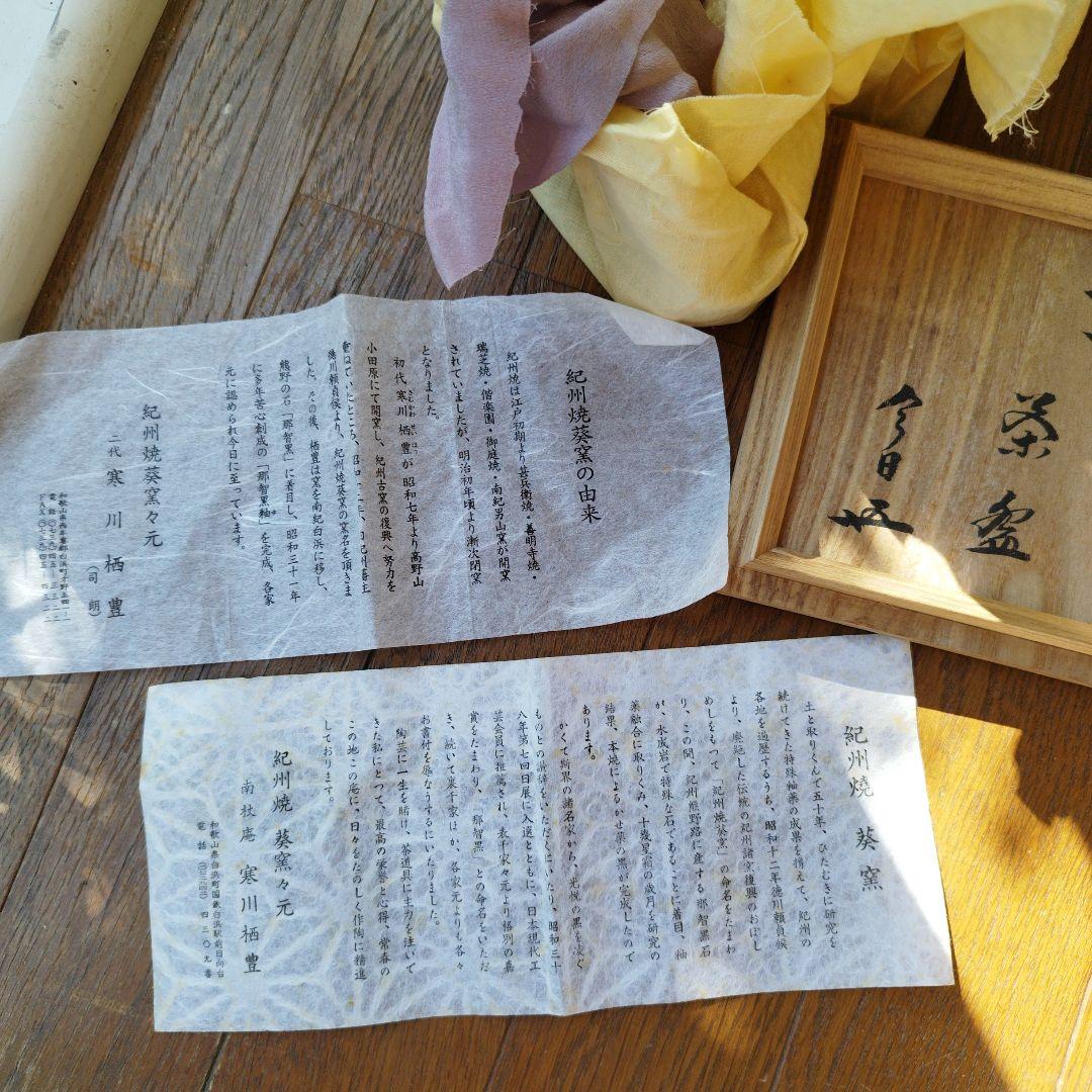 二代目 寒川栖豊 那智黒 茶碗 茶道具 紀州葵窯 共箱 家元箱書 - メルカリ