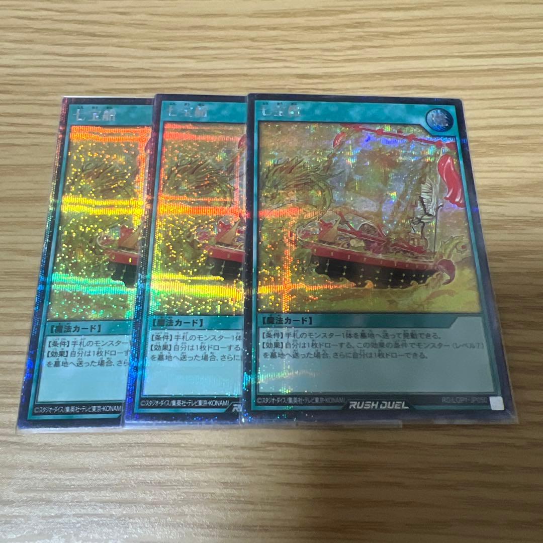 遊戯王ラッシュデュエル　七宝船　シークレット　シク　3枚 七宝船(SEC)(RD/DK01-JP006) | シークレットレア | ドラゴンスター