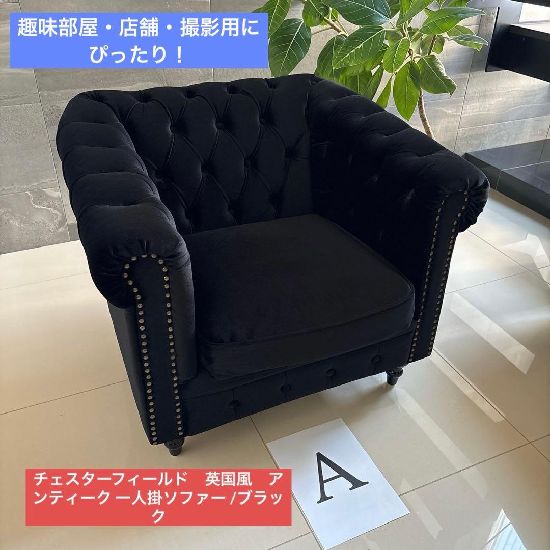 値引しましたA チェスターフィールド英国風アンティーク一人掛ソファー /ブラック 総革張りソファー チェスターフィールド ブラウン 1人掛け 一人掛け 本