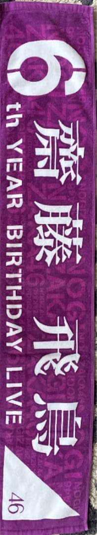 乃木坂46齋藤飛鳥個人タオル4種＆46時間テレビタオル 乃木坂46齋藤飛鳥卒業コンサートグッズ 個別マフラータオル(非売品