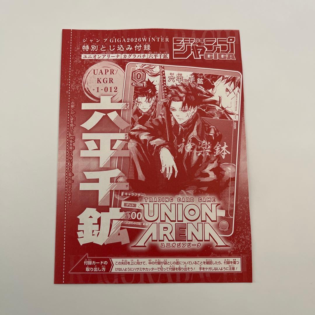 カグラバチ ジャンプGIGA 六平千鉱 カード - メルカリ