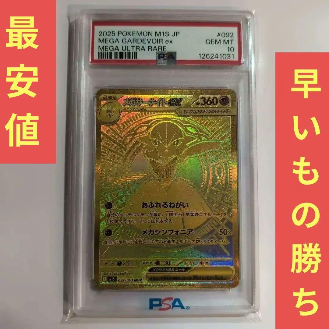 早いもの勝ち！PSA10 メガサーナイトex MUR PSA10鑑定済〕メガサーナイトex【MUR】{092/063}