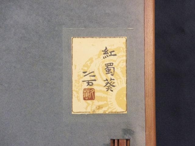 向井久万 落款印譜 共シール『紅蜀葵』日本画 岩絵具彩色 10号 0801F