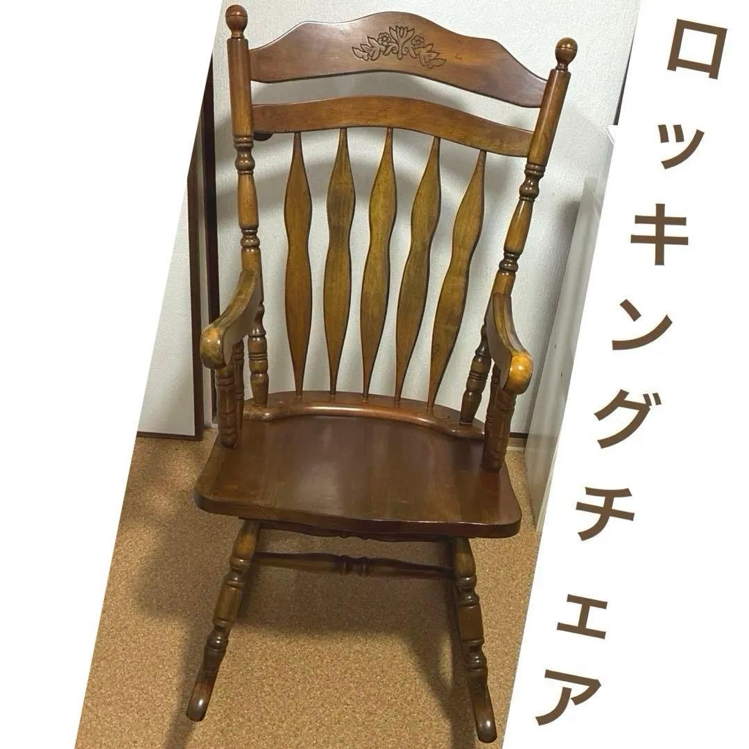 不二貿易　木製　ロッキングチェア 椅子　肘掛け付 彫刻 直接取引なら9000円 不二貿易 木製 ロッキングチェア 椅子 肘掛け付