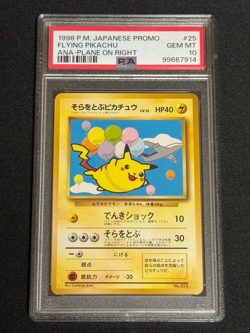 PSA10 鑑定品 ポケモンカード そらをとぶピカチュウ 旧裏 プロモ ANA