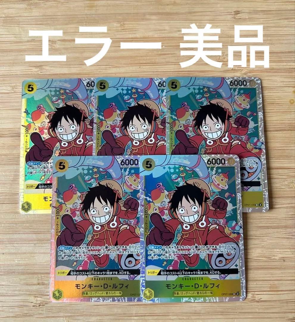 美品 モンキー・D・ルフィ SR OP07-109 エラーカード 5枚セット - メルカリ