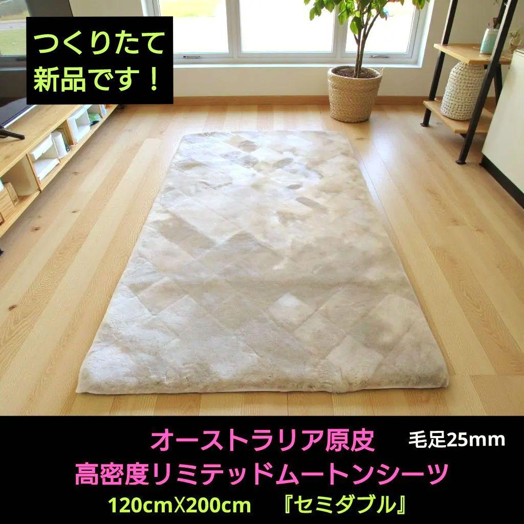 高密度リミテッドムートン 120cm☓200cmセミダブル 楽天市場】【正午~クーポン3%引】 日本製 ムートンシーツ セミダブル