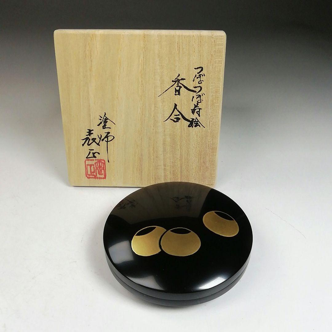 W93 香合 『つぼつぼ蒔絵』『塗師 伊藤表正 作』 共箱 茶道具