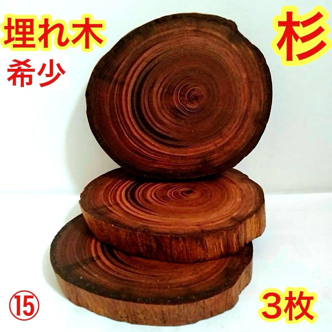 Borders様 リクエスト 5点 まとめ商品 輪切り 切り株 丸太 台座 花台