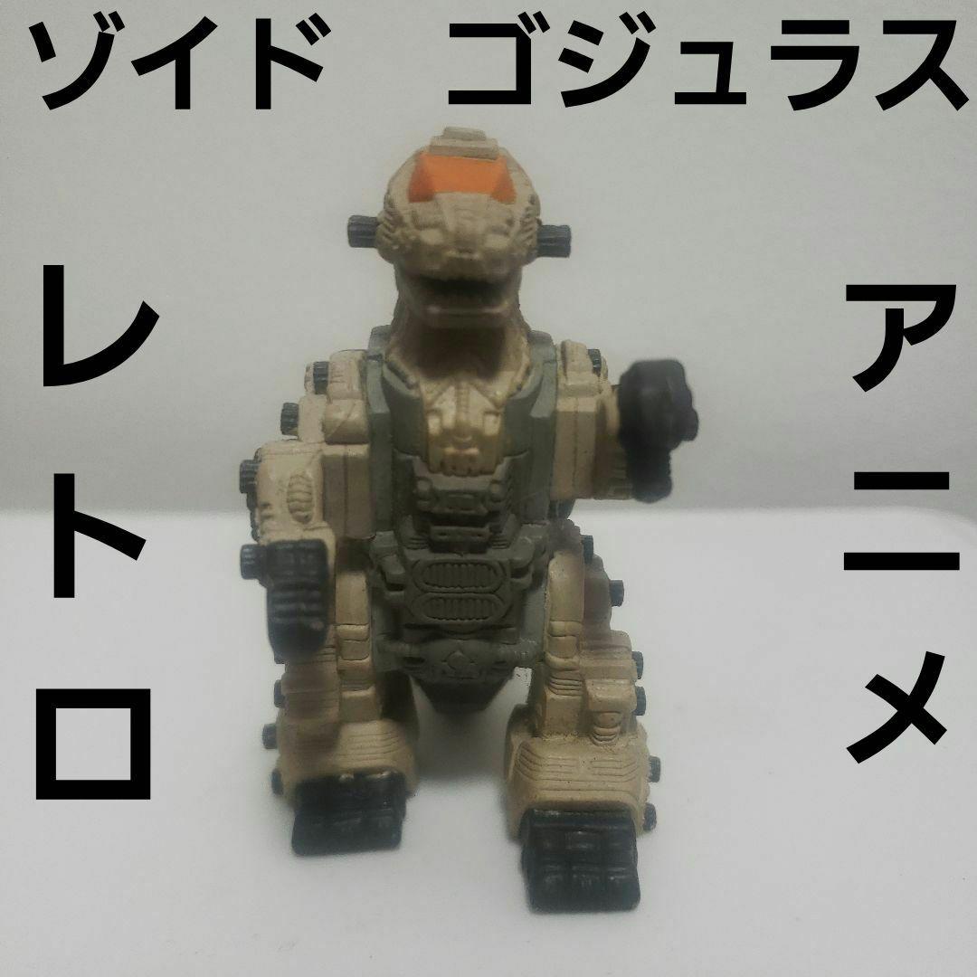 ゴジュラス ゾイド コレクション フィギュア アニメ レア レトロ 昔