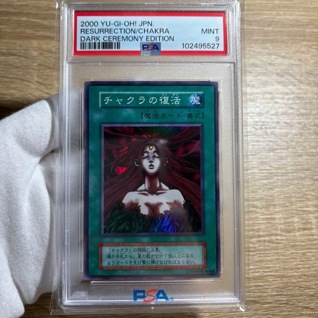 鑑定品 PSA9 】 美品 最安値 チャクラの復活 儀式 初期 スーパー