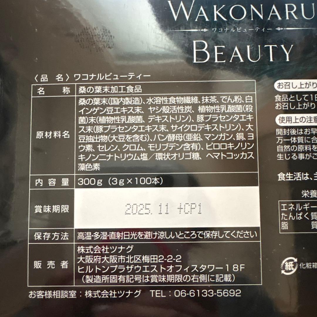 WAKONARU BEAUTY 2箱200本　おまけ