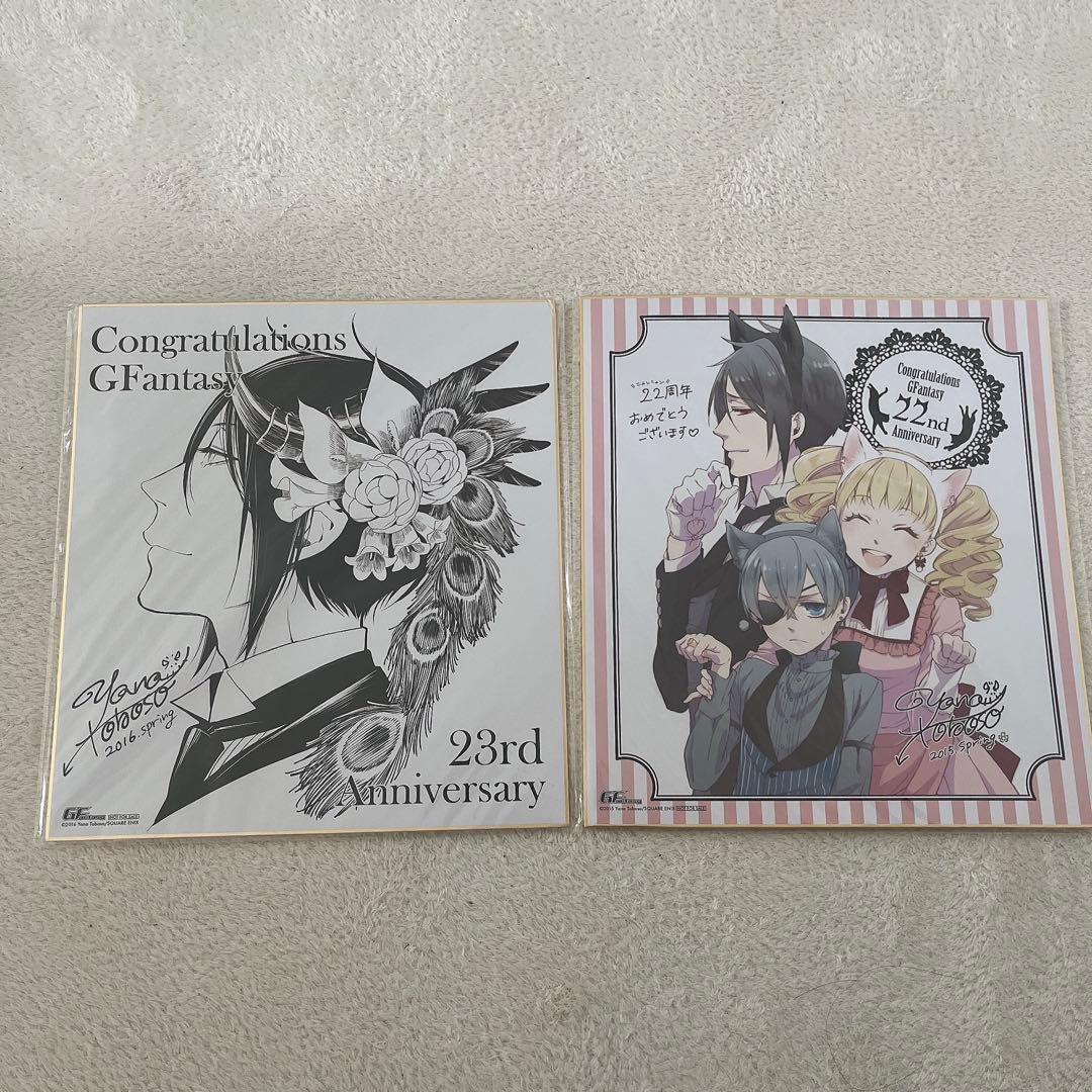 黒執事 22周年 23周年 記念複製サイン色紙 Gファンタジー応募者全員