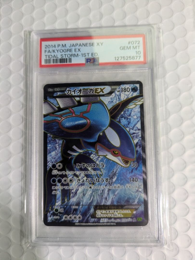 カイオーガEX SR XY5 タイダルストーム 072/070 PSA10 カイオーガEX SR [タイダルストーム] XY5 072/070 買取 | ポケモン