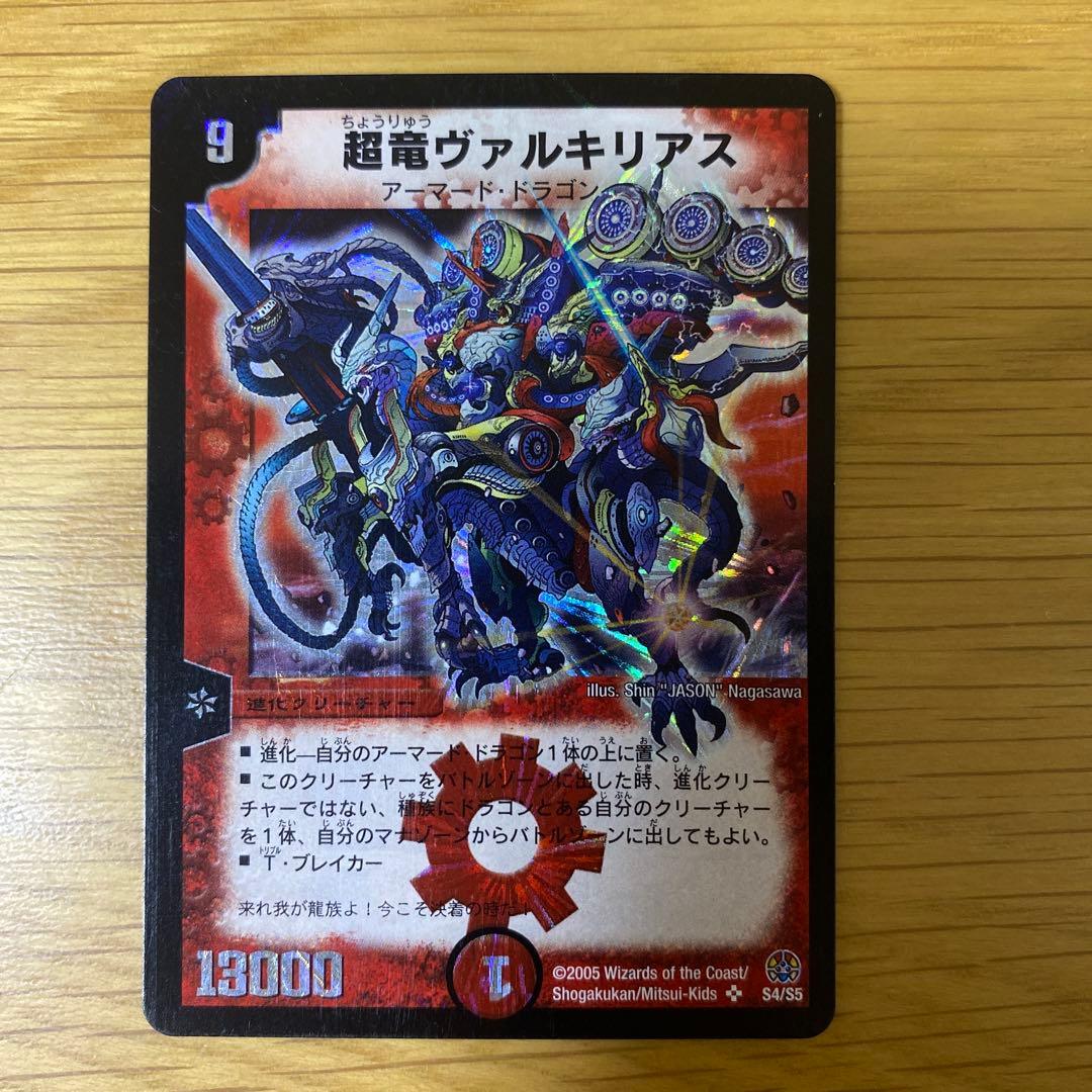 超竜ヴァルキリアス　初期　デュエルマスターズ 超竜ヴァルキリアス デュエルマスターズ 初期｜Yahoo!フリマ（旧PayPay