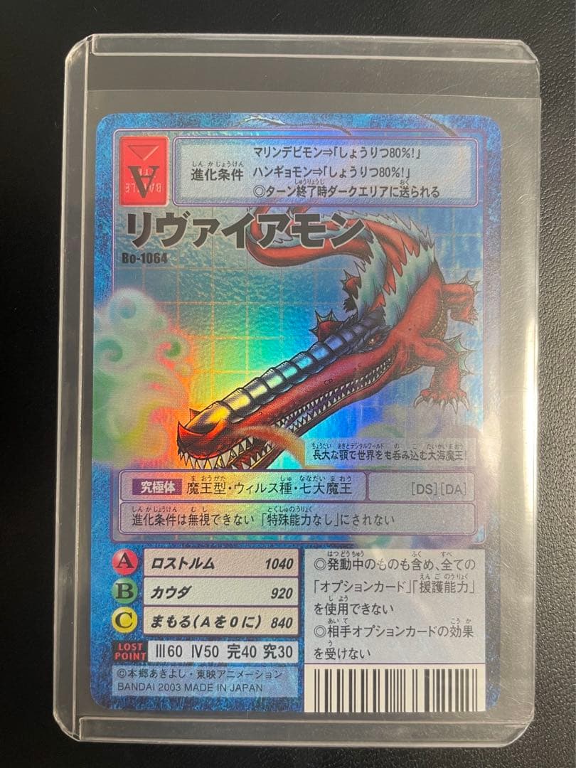 【美品】旧デジモンカード　リヴァイアモン　2003年　bo-1064 当時品 Amazon.co.jp: 旧デジモンカードBo-1064 リヴァイアモン : ホビー