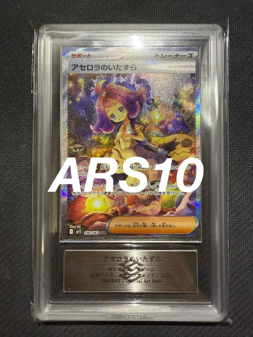 ARS10 アセロラのいたずら SAR 鑑定書付き PSA10 同等
