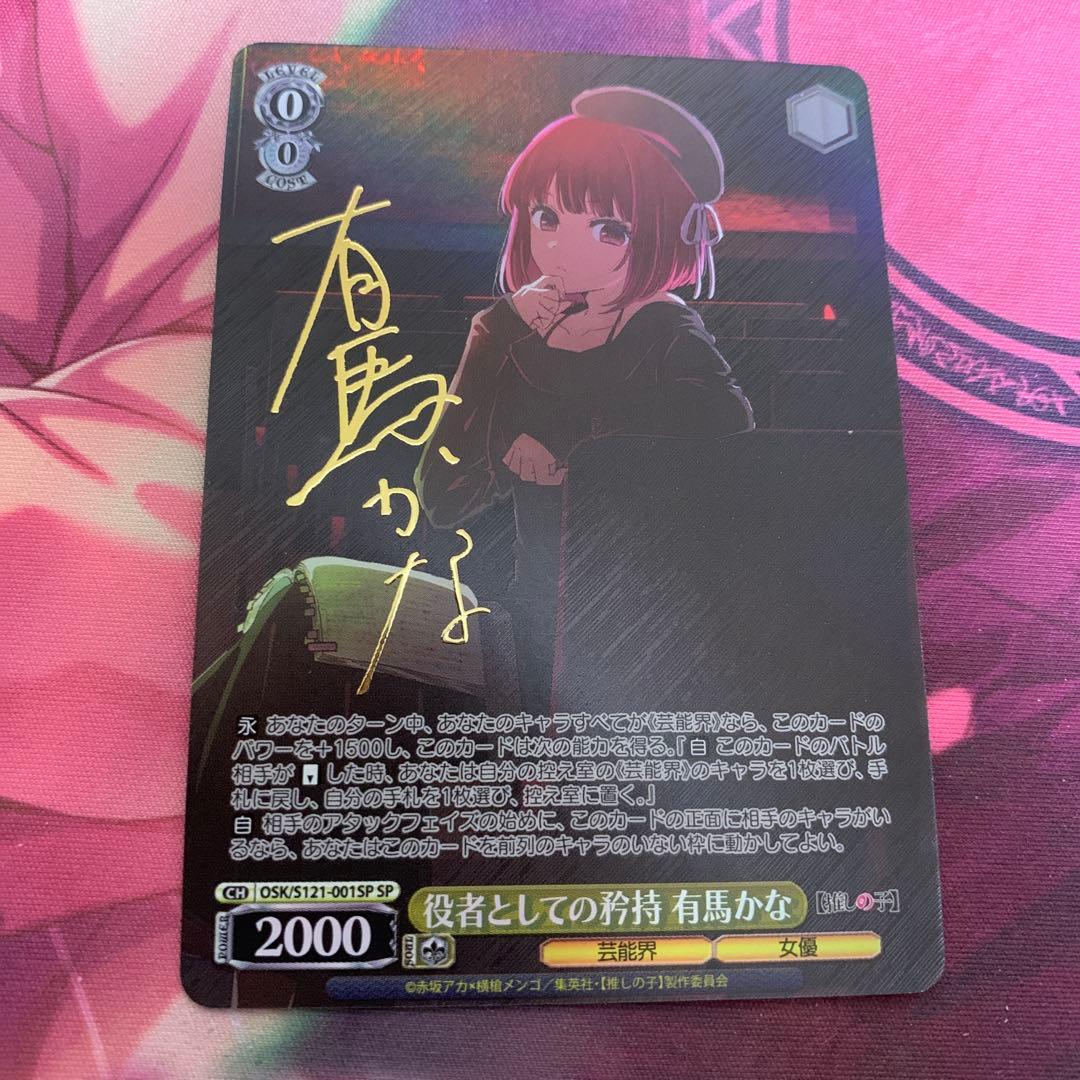 推しの子Vol2. 役者としての矜持　有馬かな　sp Amazon.co.jp: ヴァイスシュヴァルツ 【推しの子】Vol.2 役者としての