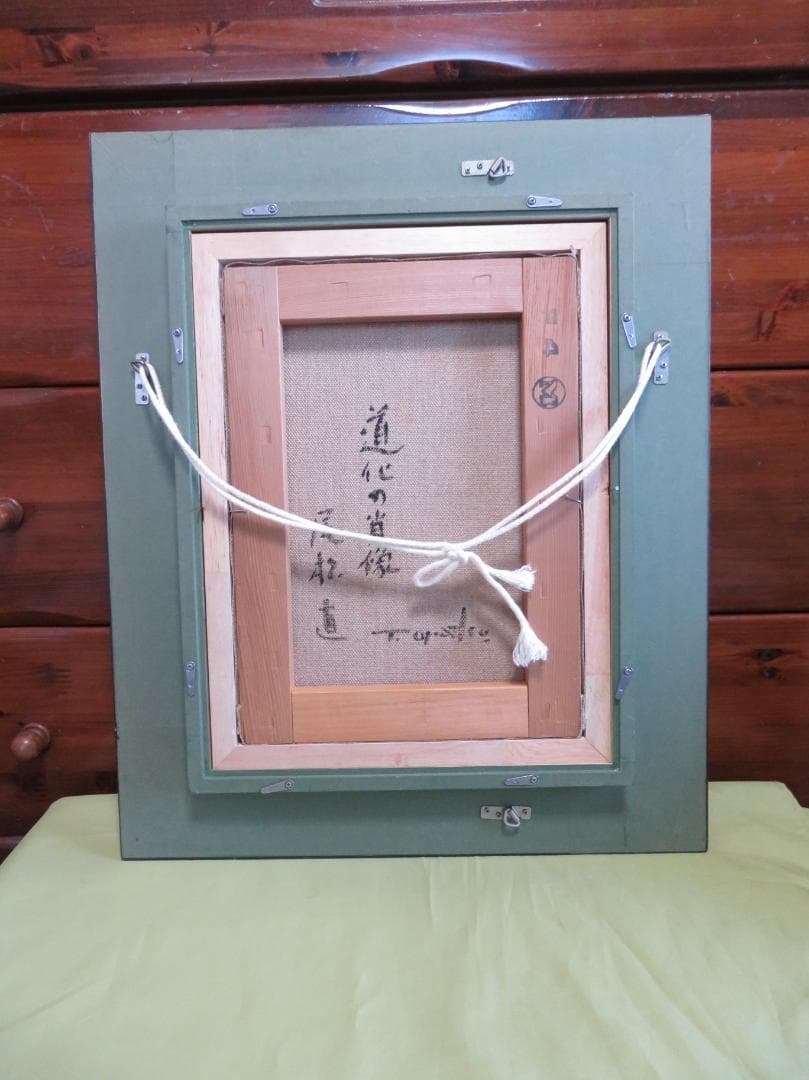 尾松直 「道化の肖像」 油彩F4号 新制作協会員 日本美術家連盟会員 新