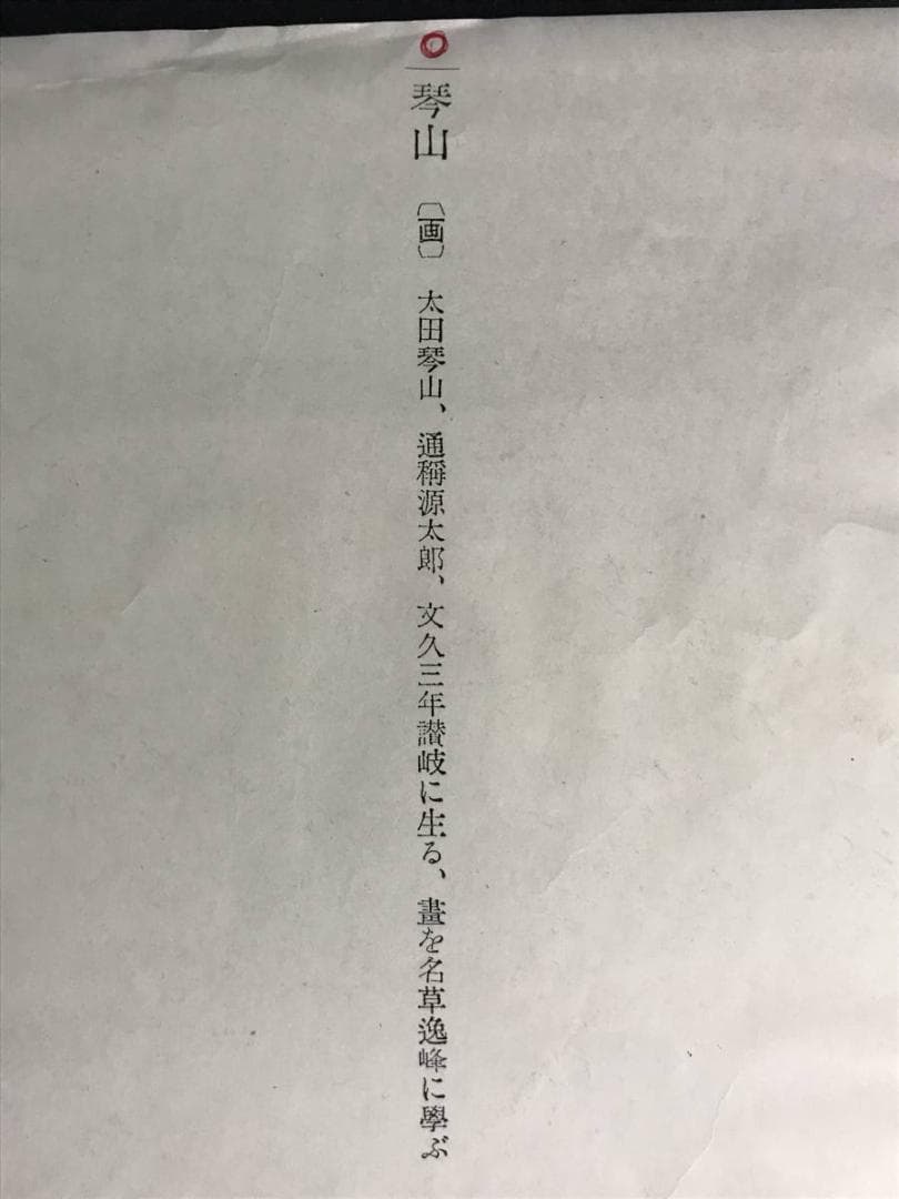 太田琴山/山水画賛/山水図/掛軸/名家伝来/AD-265 美術品・アンティーク