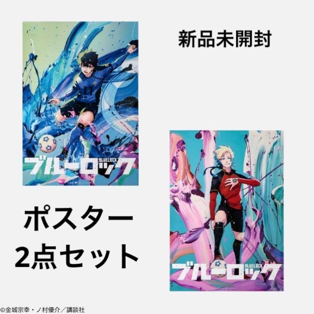 ブルーロック 伊勢丹 B2ポスター ミヒャエル・カイザー 潔 世一 2点