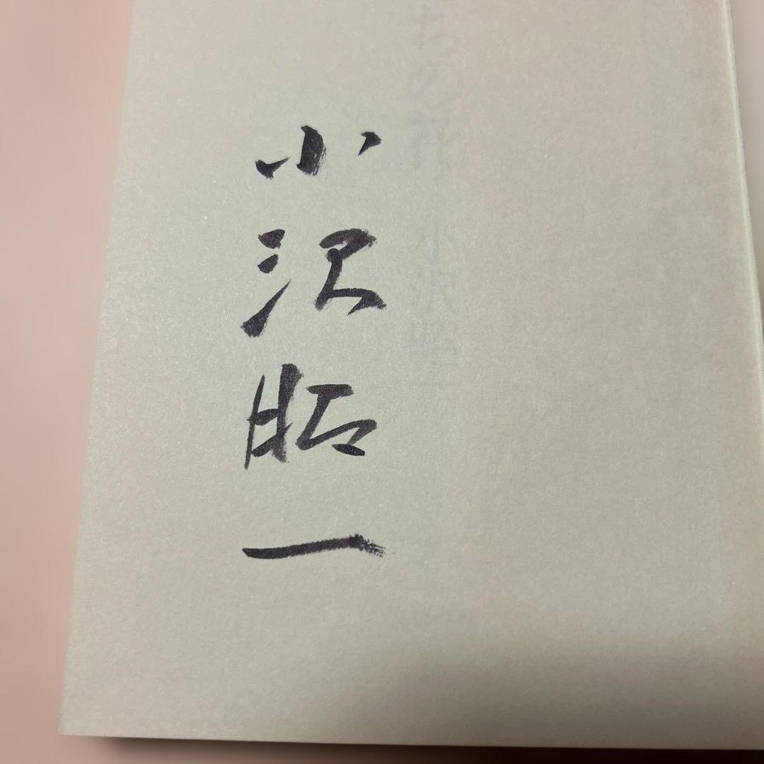 サイン！初版]裏みちの花 小沢昭一 毛筆署名 平成元年初版 - メルカリ