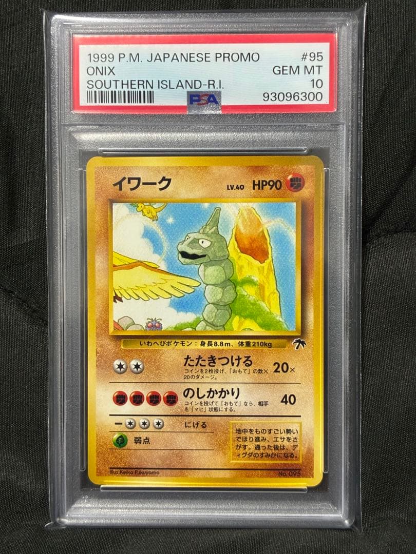 世界212枚 PSA10 イワーク サザンアイランド 旧裏 1999 95 15の通販は
