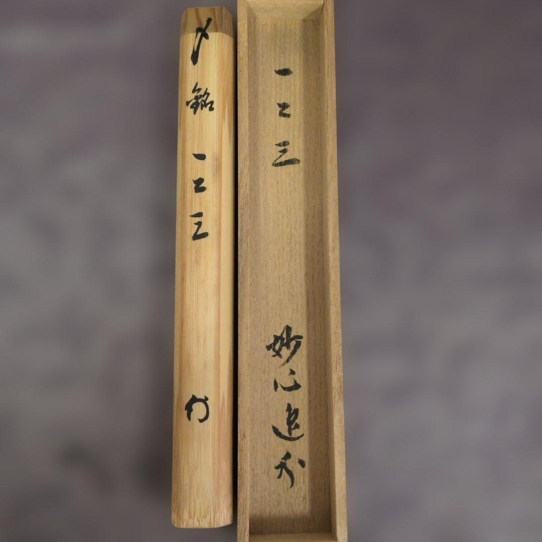 梶浦逸外老師茶杓 『一 二 三』 ひ ふ み - メルカリ