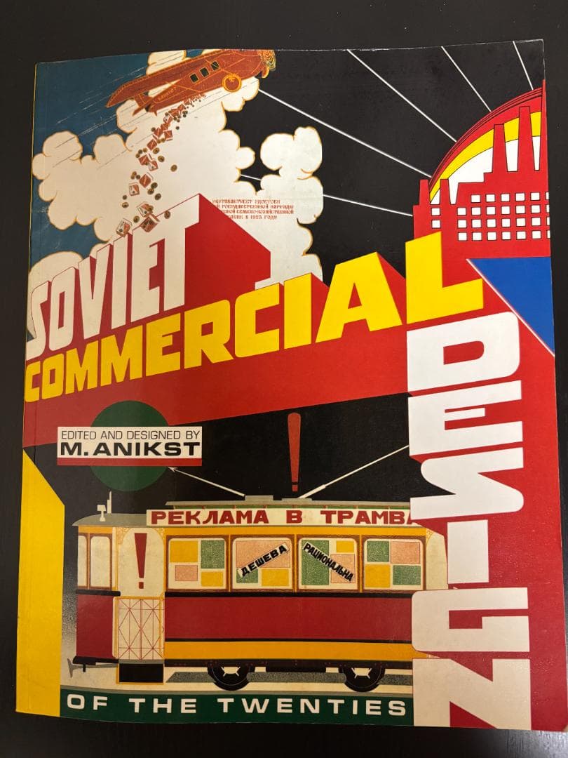 1920年代のソビエトのコマーシャルデザイン Soviet Soviet Commercial Design of the Twenties | nostos books ノストス