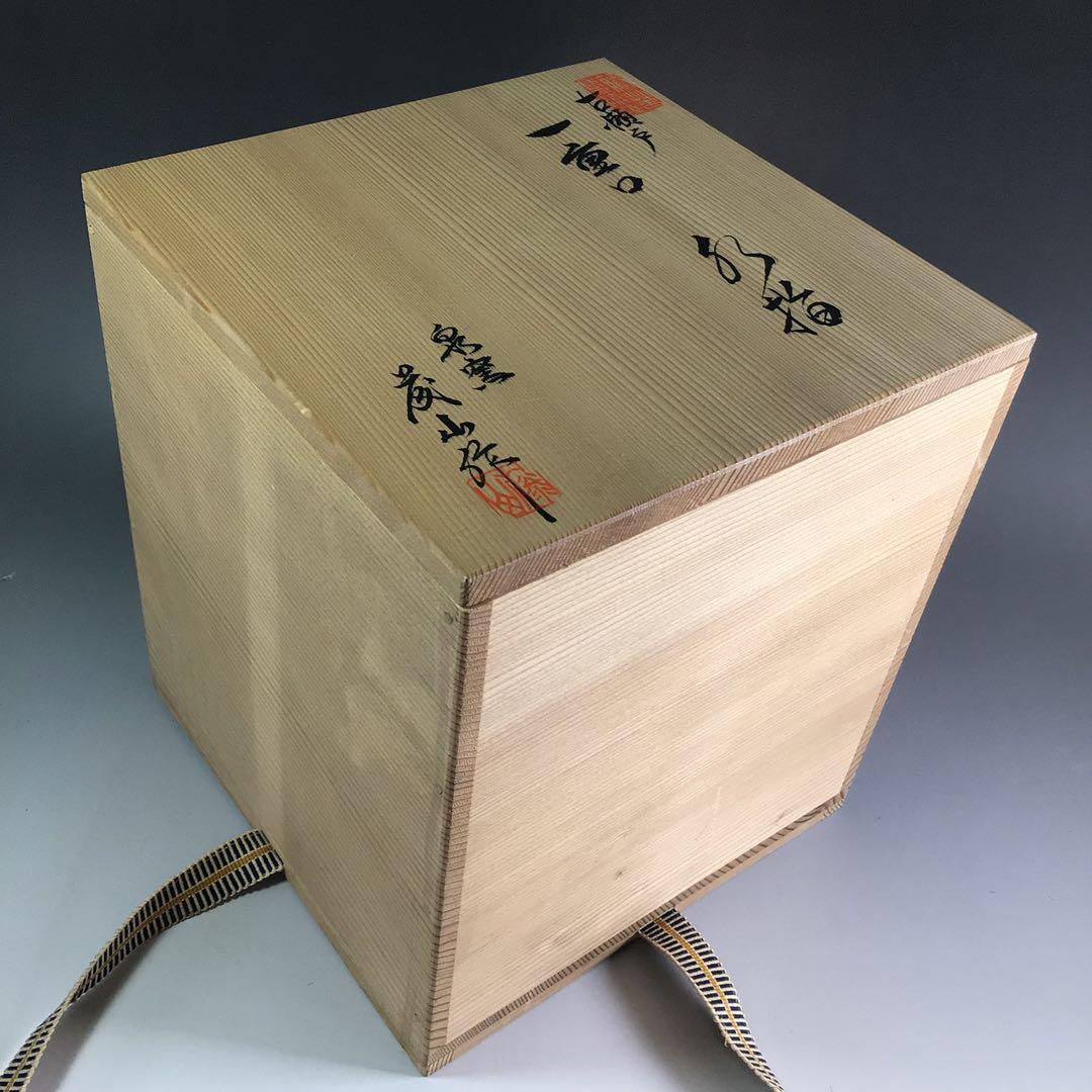 R121 水指 『泉窯 加藤藤山造』『古瀬戸』『一重口水指』 共箱