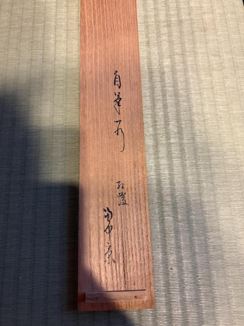 堀内宗完 兼中斎 茶掛軸 一行 紅濾一点雪 茶道具 表千家